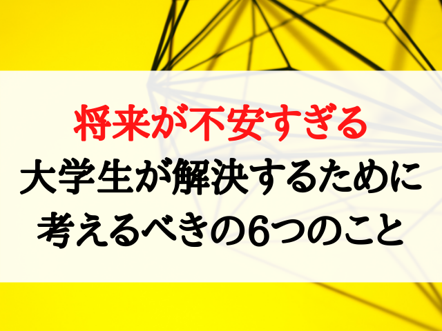 将来が不安すぎる大学生が解決するために考えるべきの6つのこと イッペイオフィシャルブログ